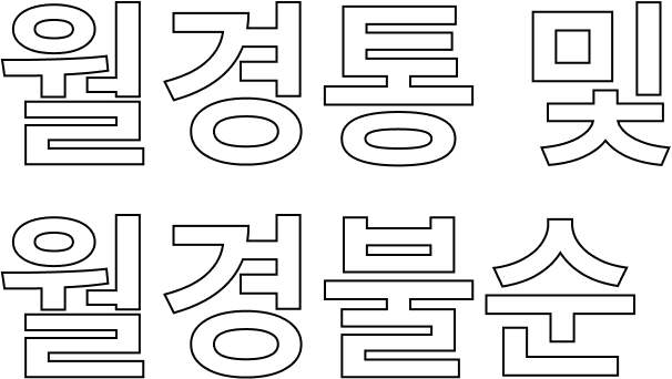 월경통 및 월경불순