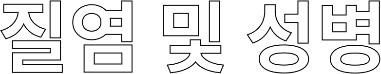 질염 및 성병