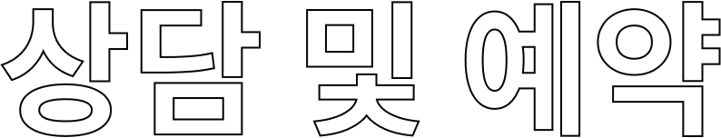 상담 및 예약