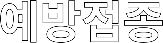 예방접종