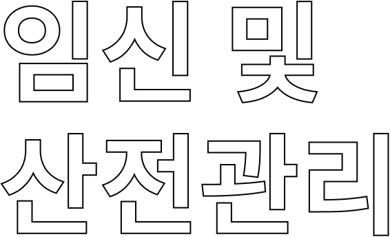 임신 및 산전관리