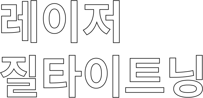 레이저 질타이트닝